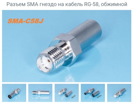 SMA-C58J роз'єм SMA-female (розетка) кабель RG-58, обжим