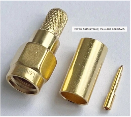 SMA-C223P роз'єм SMA-male (вилка) кабель RG-223, обжим