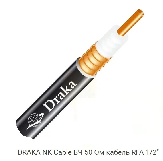 Коаксіальний кабель Draka RFA 1/2"-50 (50 Ом)